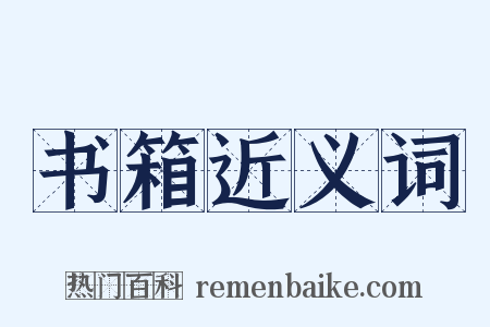 书箱近义词是什么意思的图片